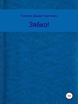 cover image of Зябко